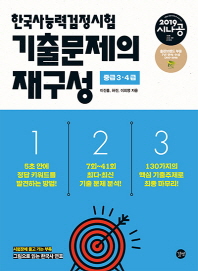 시나공 한국사능력검정시험 중급3. 4급 기출문제의 재구성(2019)